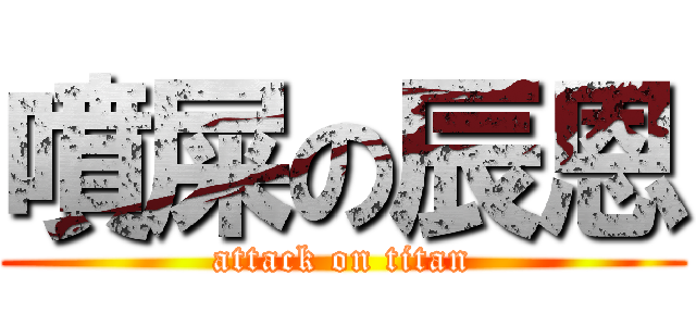 噴屎の辰恩 (attack on titan)