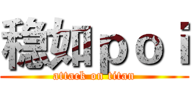 稳如ｐｏｉ (attack on titan)