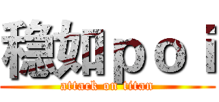 稳如ｐｏｉ (attack on titan)