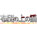 布団の上の猫 (attack on titan)