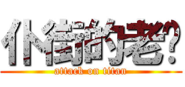 仆街的老闆 (attack on titan)