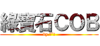 綠寶石ＣＯＢ (by.ˊˇˋ)