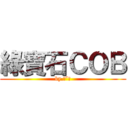 綠寶石ＣＯＢ (by.ˊˇˋ)