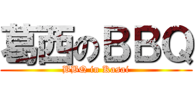 葛西のＢＢＱ (BBQ in Kasai)