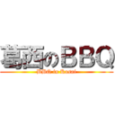 葛西のＢＢＱ (BBQ in Kasai)