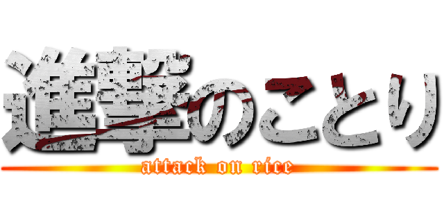 進撃のことり (attack on rice)