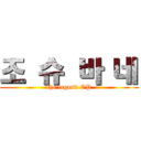 조 슈 바 네 (the legend CP)