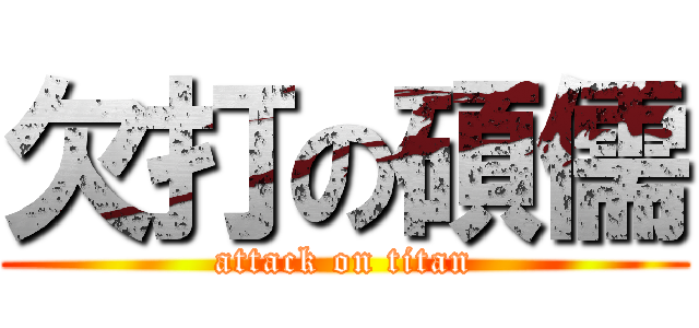 欠打の碩儒 (attack on titan)
