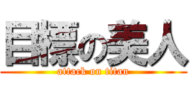 目標の美人 (attack on titan)