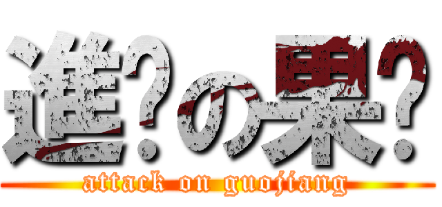 進擊の果酱 (attack on guojiang)