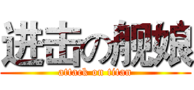 进击の舰娘 (attack on titan)