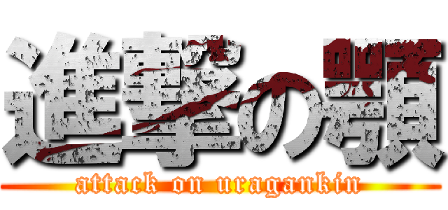 進撃の顎 (attack on uragankin)