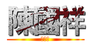 陳國祥 (陳國祥)