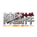 陳國祥 (陳國祥)