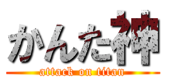かんた神 (attack on titan)