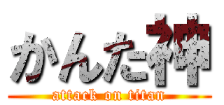 かんた神 (attack on titan)