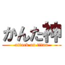 かんた神 (attack on titan)