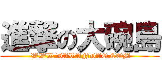 進撃の大碗島 ( WWW.DAWANDAO.COM)