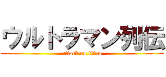 ウルトラマン列伝 (attack on titan)