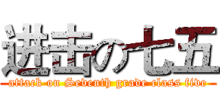 进击の七五 (attack on Seventh grade class five)
