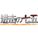 进击の七五 (attack on Seventh grade class five)