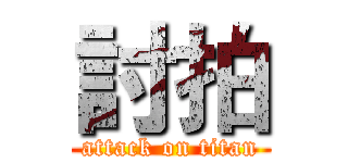 討拍 (attack on titan)