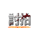 討拍 (attack on titan)