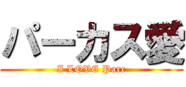 パーカス愛 (I LOVE Parc)