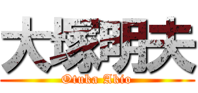 大塚明夫 (Otuka Akio)