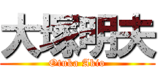 大塚明夫 (Otuka Akio)