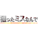 狙ったミスなんで (Nakamura ate my dog!)