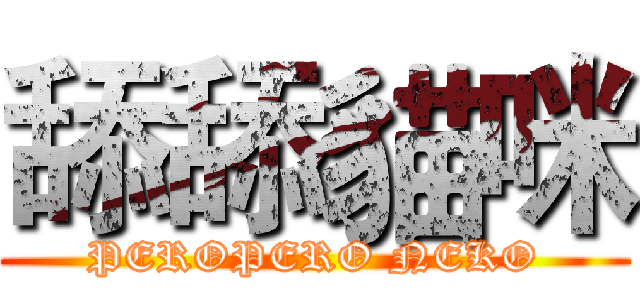 舔舔貓咪 (PEROPERO NEKO)