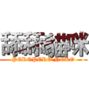 舔舔貓咪 (PEROPERO NEKO)