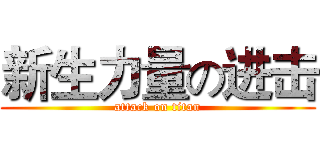 新生力量の进击 (attack on titan)