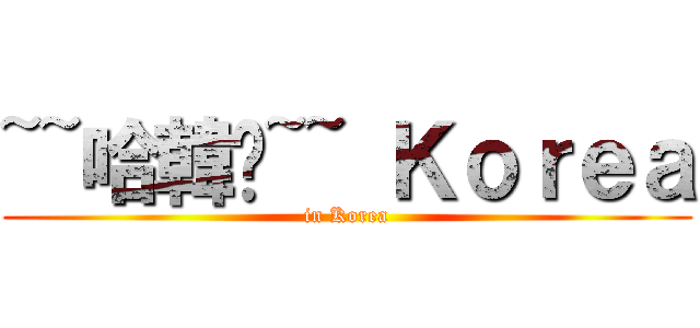 ~~哈韓呦~~ Ｋｏｒｅａ (in Korea)