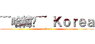 ~~哈韓呦~~ Ｋｏｒｅａ (in Korea)