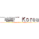 ~~哈韓呦~~ Ｋｏｒｅａ (in Korea)
