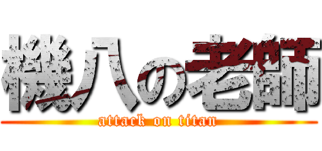 機八の老師 (attack on titan)