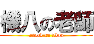 機八の老師 (attack on titan)