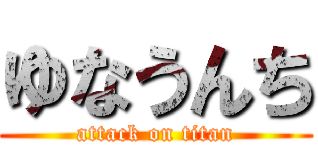 ゆなうんち (attack on titan)