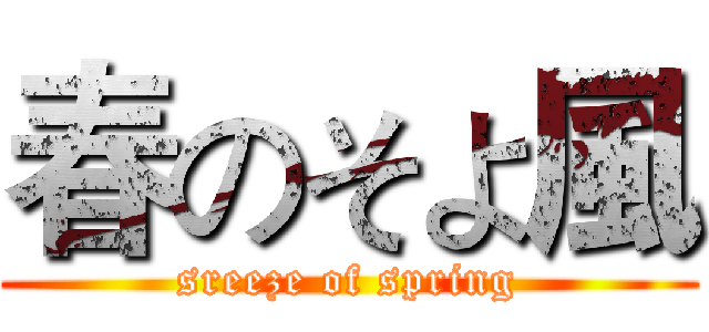 春のそよ風 (sreeze of spring)