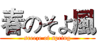 春のそよ風 (sreeze of spring)