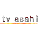 ｔｖ ａｓａｈｉ (Vento Aureo)