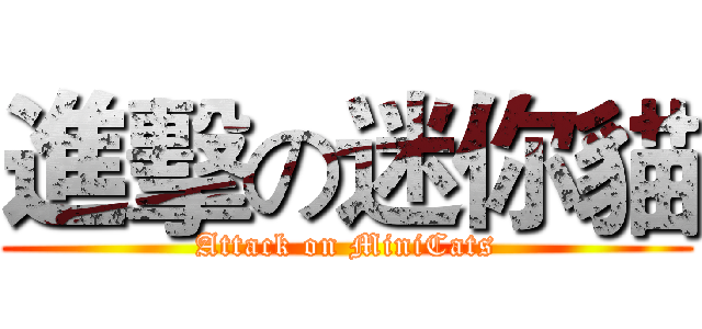 進擊の迷你貓 (Attack on MiniCats)