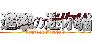 進擊の迷你貓 (Attack on MiniCats)