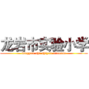 龙岩市实验小学 (longyan shi shiyan xiaoxue)