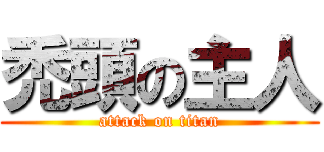 禿頭の主人 (attack on titan)