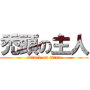 禿頭の主人 (attack on titan)