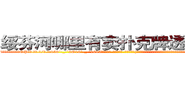 绥芬河哪里有卖扑克牌透视眼镜 (绥芬河哪里有卖扑克牌透视眼镜OP【█ 【电.话/威.信:159`·_·`2O19`·_·`1685】】【加微-信看最新产-品视频】？{星很松地将大了自己一倍有余的货物放到货车上，甩了甩有些蓬乱的飘逸长发，露出轮阔分明的俊美脸庞和一双隐藏着烁烁精)