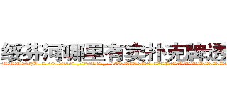 绥芬河哪里有卖扑克牌透视眼镜 (绥芬河哪里有卖扑克牌透视眼镜OP【█ 【电.话/威.信:159`·_·`2O19`·_·`1685】】【加微-信看最新产-品视频】？{星很松地将大了自己一倍有余的货物放到货车上，甩了甩有些蓬乱的飘逸长发，露出轮阔分明的俊美脸庞和一双隐藏着烁烁精)